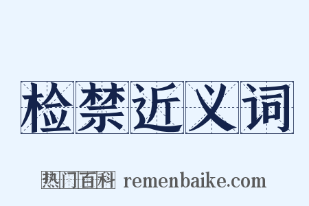 检禁近义词是什么意思的图片
